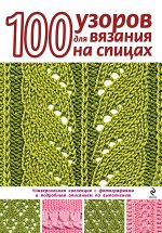 100 узоров для вязания на спицах