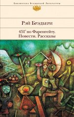 451&#039; по Фаренгейту. Повести. Рассказы