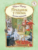 Праздник у гнома