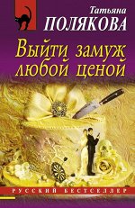Выйти замуж любой ценой