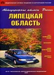 Липецк. Липецкая область. Автомобильный атлас.