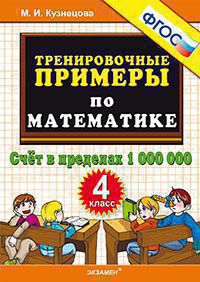 ТренировочныеПримеры по математике  4кл. Счет в пределах 1 000 000 (Кузнецова М.И.) ФГОС