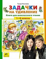&quot;Задачки на удивление&quot;