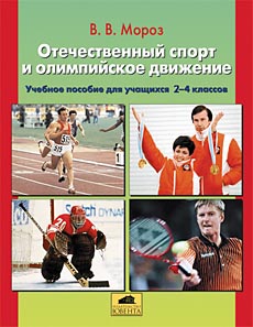 "Отечественный спорт и олимпийское движение"