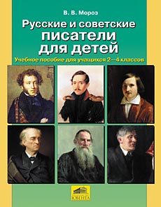 "Русские и советские писатели для детей"