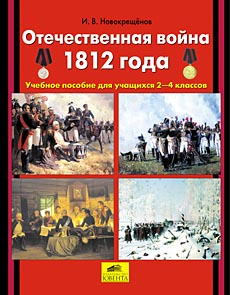 "Отечественная война 1812 года"