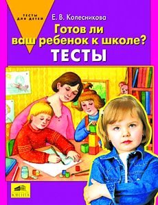 "ТЕСТЫ "Готов ли Ваш ребенок к школе?"