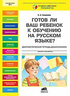 Книга "Готов ли Ваш ребенок к обучению на русском языке" Диагностическая тетрадь дошкольника 6-7 лет (РП)