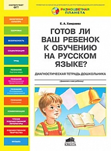 Книга "Готов ли Ваш ребенок к обучению на русском языке"