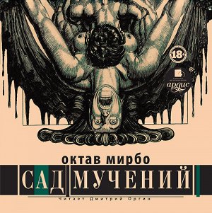 Мирбо О. Сад мучений. Mp3 Ардис#