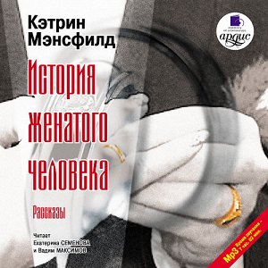 Мэнсфилд К. История женатого человека. Рассказы. Mp3