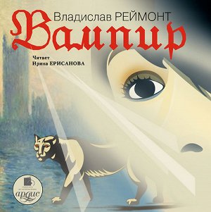 Реймонт В. Вампир. Mp3 Ардис #