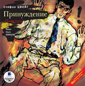 Цвейг С. Принуждение. Новеллы Mp3 Ардис  #