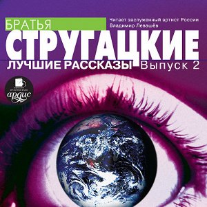 Стругацкие А.Н. и Б.Н. Лучшие рассказы. Выпуск 2. Mp3 Ардис