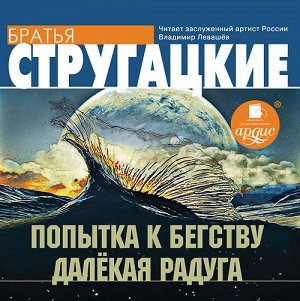 Стругацкие А.Н. и Б.Н. Попытка к бегству. Далёкая радуга. Mp3 Ардис