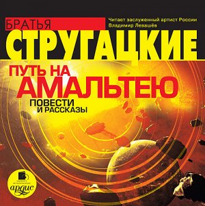 Стругацкие А.Н. и Б.Н. Путь на Амальтею. Повести и рассказы. Mp3 Ардис