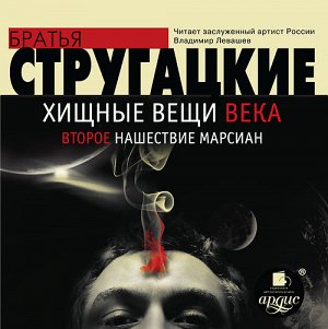 Стругацкие А.Н. и Б.Н. Хищные вещи века. Второе нашествие марсиан. Mp3 5531 Ардис