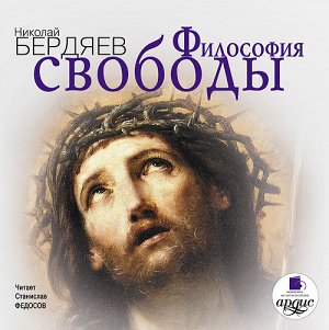 Бердяев Н. Философия свободы. Mp3 Ардис#