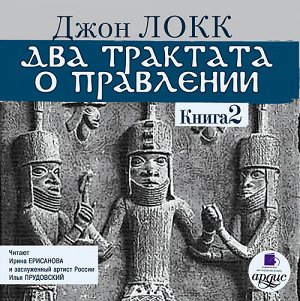 Локк Дж. Два трактата о правлении. Книга 2. Mp3