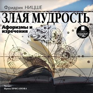 Ницше Ф. Злая мудрость. Афоризмы и изречения. Mp3 Ардис#