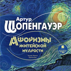 Шопенгауэр А. Афоризмы житейской мудрости. Mp3 Ардис#