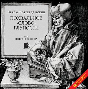 Эразм Роттердамский. Похвальное слово Глупости Mp3 Ардис  #