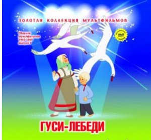 выпуск 3 Гуси-лебеди 19 мин
Тихая поляна 10 мин
Новогодняя ночь 10 мин
Чемпион 10 мин
Машенькин концерт 9 мин