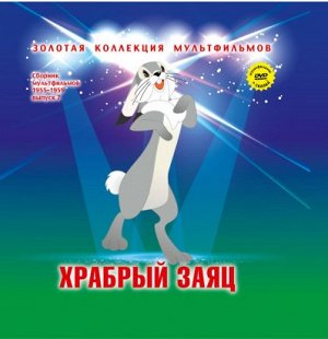 выпуск 15 Храбрый заяц 17 мин
Гадкий утёнок 19 мин
Храбрый оленёнок 20 мин