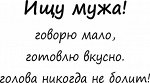 ищу мужа