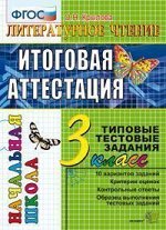 Крылова О.Н. ЕГЭ-Началка. Итоговая аттестация 3кл Литературное чтение ТТЗ ФГОС (Экзамен)