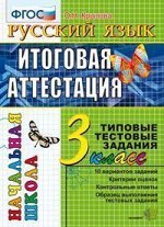 Крылова О.Н. ЕГЭ-Началка. Итоговая аттестация 3кл Русский язык ТТЗ ФГОС (Экзамен)