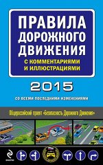 Правила дорожного движения с комментариями и иллюстрациями (