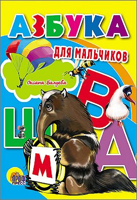 Цк мини. азбука для мальчиков