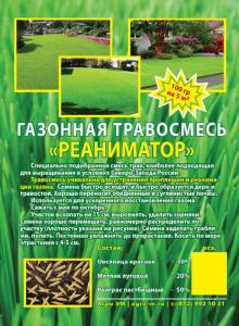 Газонная трава "Реаниматор" 100гр