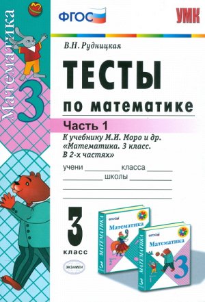 Рудницкая В.Н. УМК Моро Математика 3 кл. Тесты Ч.1. ФГОС (Экзамен)