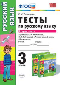 УМК Климанова Русский язык 3 кл. Тесты Ч.2. УМК Перспектива (к нов. уч.) ФГОС  (Экзамен)