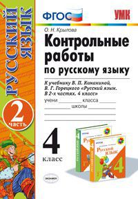 УМК Канакина Русский язык 4 кл. Контрольные работы Ч.2. ФГОС (Экзамен)