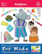 Ульева Е.А. Мастерская малыша. 3+ У мышонка в кладовой (Набор основ для детского творчества)