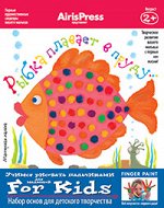 Ульева Е.А. Мастерская малыша. 2+ Рыбка плавает в пруду  (Набор основ для детского творчества)