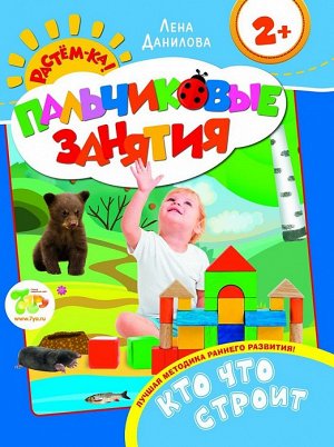 Кто что строит 2+ (Пальчиковые занятия)