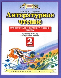 Кац Литературное чтение 2 кл. Проверочные и диагностические работы  (АСТ)