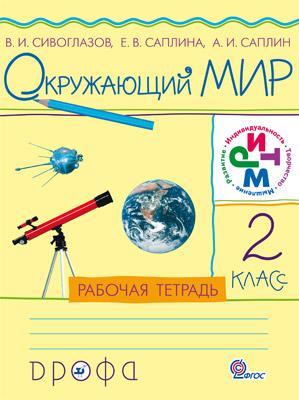 Саплина Е.В., А.И. Саплин, Сивоглазов В.И. Саплина,Сивоглазов Окружающий мир. 2кл. Рабочая тетрадь РИТМ. (ФГОС) (ДРОФА)