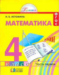 Истомина Н.Б. Истомина Математика 4кл. ч.1. Учебное пособие (Асс21в.)