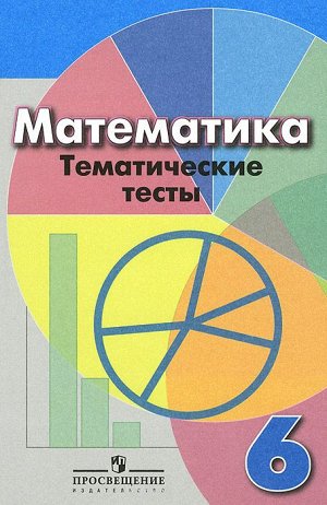 Кузнецова Л.В., Минаева С.С., Рослова Л.О. Дорофеев Математика 6 кл. Тематич. тесты ФГОС (Просв.)