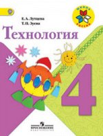 Лутцева Е.А. Лутцева (Школа России) Технология 4кл. ФГОС (Просв.)