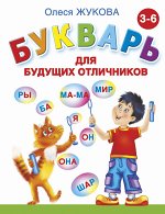 Жукова О.С. Жукова О. Букварь для будущих отличников (АСТ)