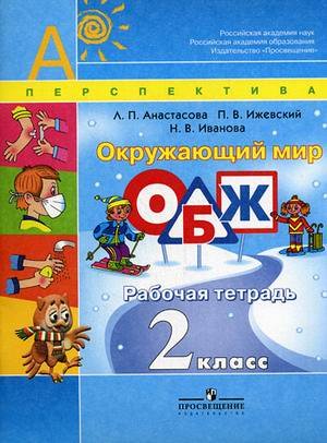 Анастасова Л.П., Ижевский П.В., Иванова Н.В. Анастасова (Перспектива) ОБЖ 2 кл. Р/Т (ФП2019 "ИП")(Просв.)