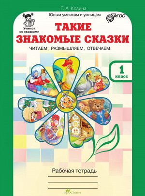 Козина Г.А. Козина Такие знакомые сказки 1кл. Р/т. Читаем, размышляем, отвечаем. (Росткнига)