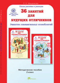 Мищенкова 36 занятий для будущих отличников 2 кл. Методическое пособие/ РПС (Росткнига)