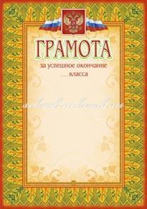 Грамота за успешное окончание класса. (Формат А4,  бумага мелованная матовая 250 гр.)